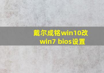 戴尔成铭win10改win7 bios设置